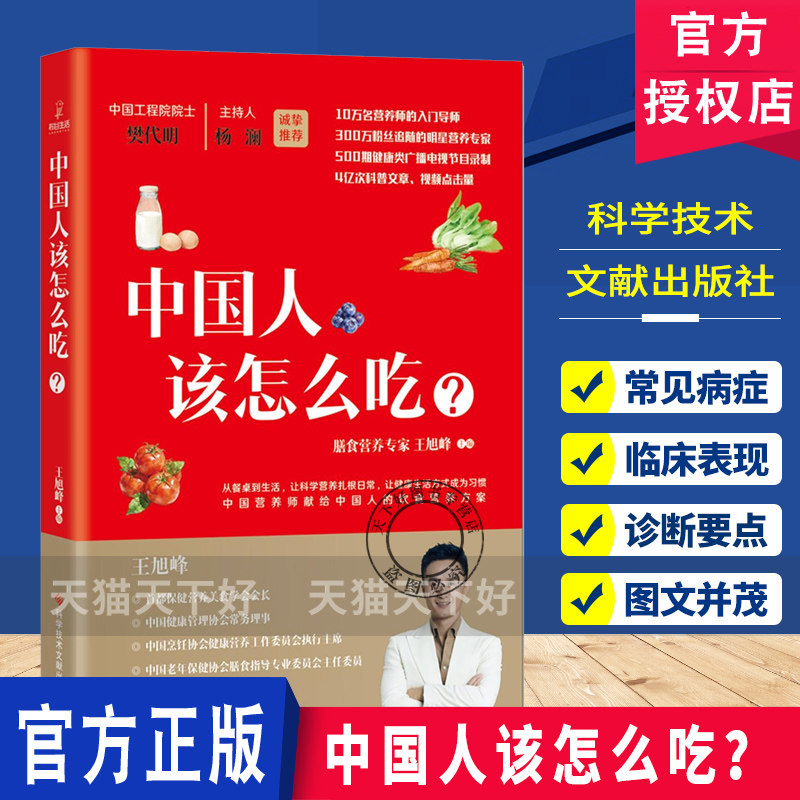 中国人该怎么吃？王旭峰膳食营养专家中国营养师的饮食营养方案 养生食疗家常菜谱科学技术文献出版社jst