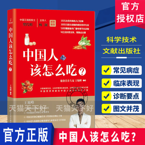 中国人该怎么吃？王旭峰膳食营养专家中国营养师的饮食营养方案 养生食疗家常菜谱科学技术文献出版社jst