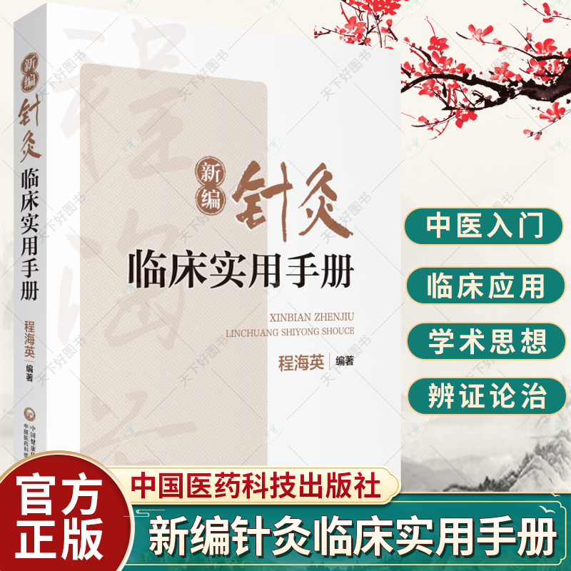 新编针灸临床实用手册程海英著中医针灸学腧穴临床实用手册腧穴经络功能理解腧穴配伍组方主治针灸名家类证鉴别诊断经验书籍