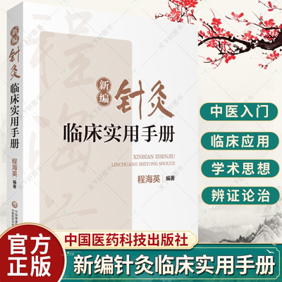 新编针灸临床实用手册 程海英 著 中医针灸学腧穴临床实用手册 腧穴经络功能理解 腧穴配伍组方主治 针灸名家类证鉴别诊断经验书籍