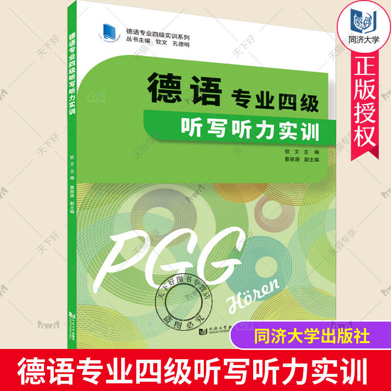 德语专业四级听写听力实训 德语考试专四听力听写专项训练书 德语历年真题解析 德语自学入门教材 同济大学出版搭德语阅读词汇写作图片