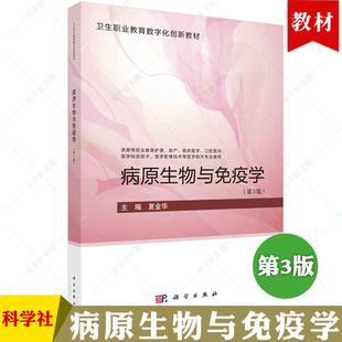 现货包邮 病原生物与免疫学第3版第三版 夏金华 供高等职业教育护理 助产 口腔医学等医学相关专业使用 科学出版社 9787030739124