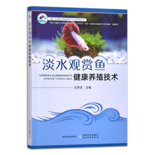 高效养殖新技术 东南亚地区自然环境及观赏鱼健康养殖 淡水观赏鱼健康养殖技术 淡水鱼高效养殖与疾病防治技术