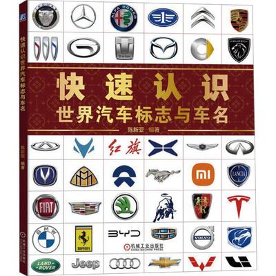 正版 快速认识世界汽车标志与车名 新品牌新车标 世界汽车全知道 十大科普书作者陈新亚 9787111757412 机械工业出版社