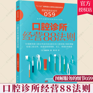 正版包邮 服务的细节059 口腔诊所经营88法则 西尾秀俊 理念及管理技巧 口腔诊所经营营销运营管理 口腔医学书籍 人民东方出版