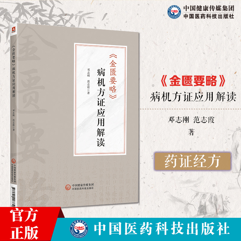 金匮要略病机方证应用解读邓志刚金匮要略方证药证经方临床经验感悟药证方证原文解读以病名为纲以方名为目临床经验中医辨证论治
