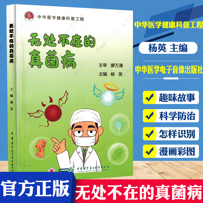 无处不在的真菌病 杨英 中华医学健康科普工程 生活中常见的各种真菌感染疾病 银屑病 科学防治真菌病 中华医学电子音像出版社