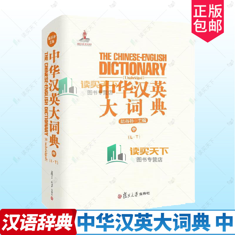 正版包邮 中华汉英大词典 中 陆谷孙 复旦大学出版社 英语汉英英汉词典中册 成语典故俗语 常用词文言词新词百科类词