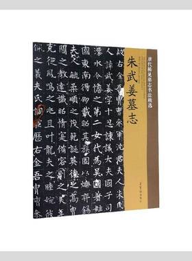 唐代稀见墓志书法:朱武姜墓志:Zhu Wujiang Muzhi者_唐辉责_高承勇  艺术书籍