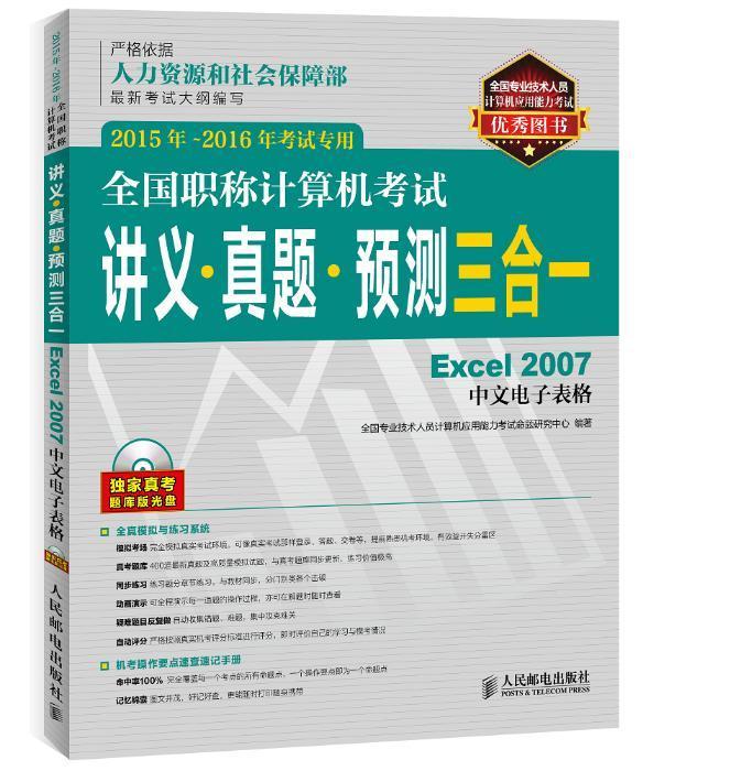 全国职称计算机考试讲义·真题·预测三合一:Excel 2全国专业技术人员计算机应用能力青年电子计算机职称资格考试自学参考考试书籍