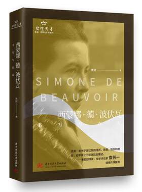 正版包邮 西蒙娜·德·波伏瓦(书写与存在)/生命思想与言词系列9787568069564 沈珂华中科技大学出版社传记波伏瓦传记普通大众书籍