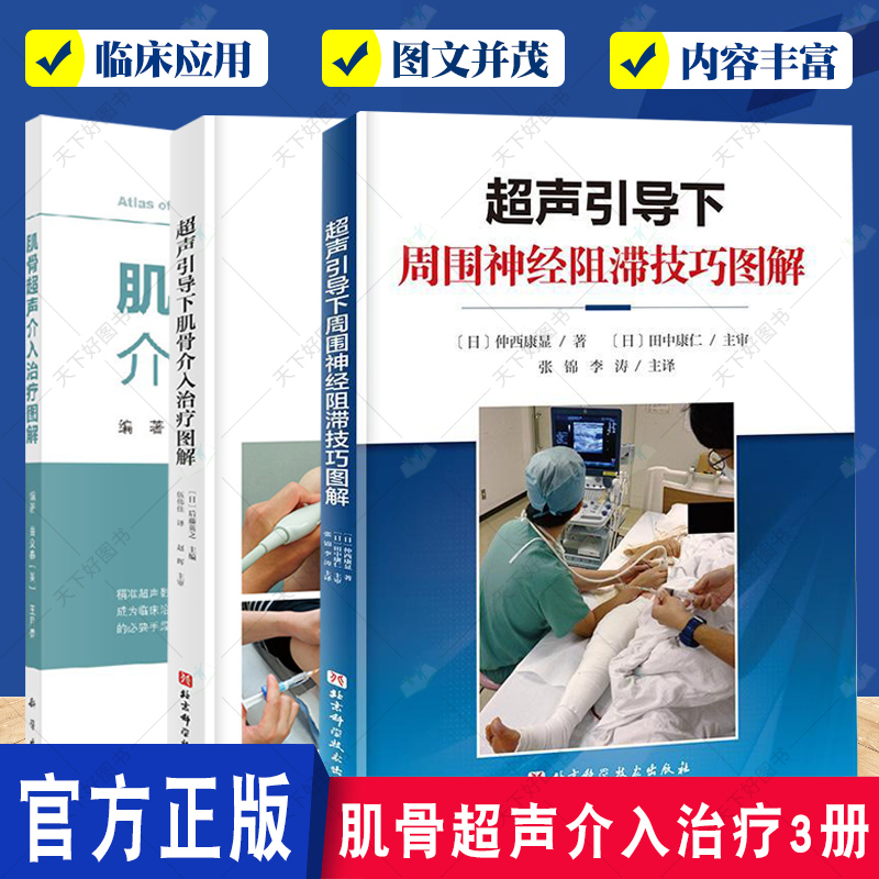 肌骨超声介入治疗3册 超声引导下周围神经阻滞技巧图解+超声引导下肌骨介入治疗图解+肌骨超声介入治疗图解 超声扫查技巧解剖