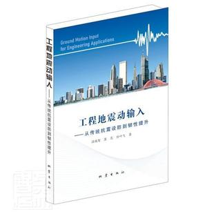 温瑞智地震出版 正版 从传统抗震设防到韧性提升9787502853143 工程地震动输入 社自然科学工程地震普通大众书籍 包邮