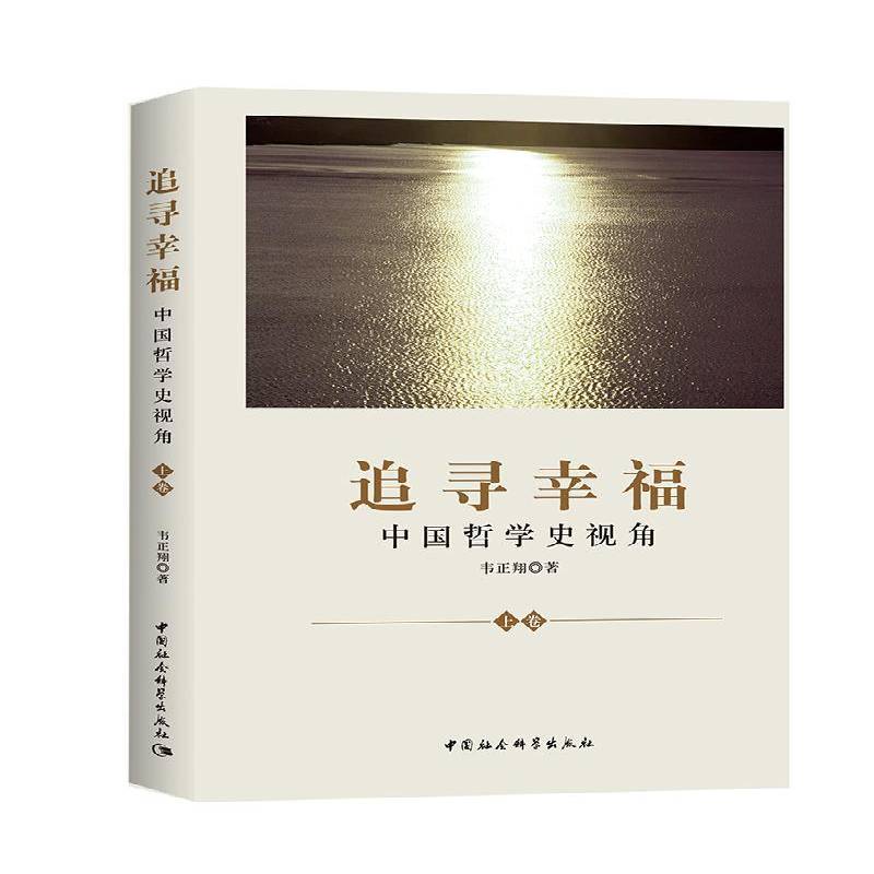 追寻幸福:中国哲学史视角(上下)韦正翔 哲学史中国哲学宗教书籍