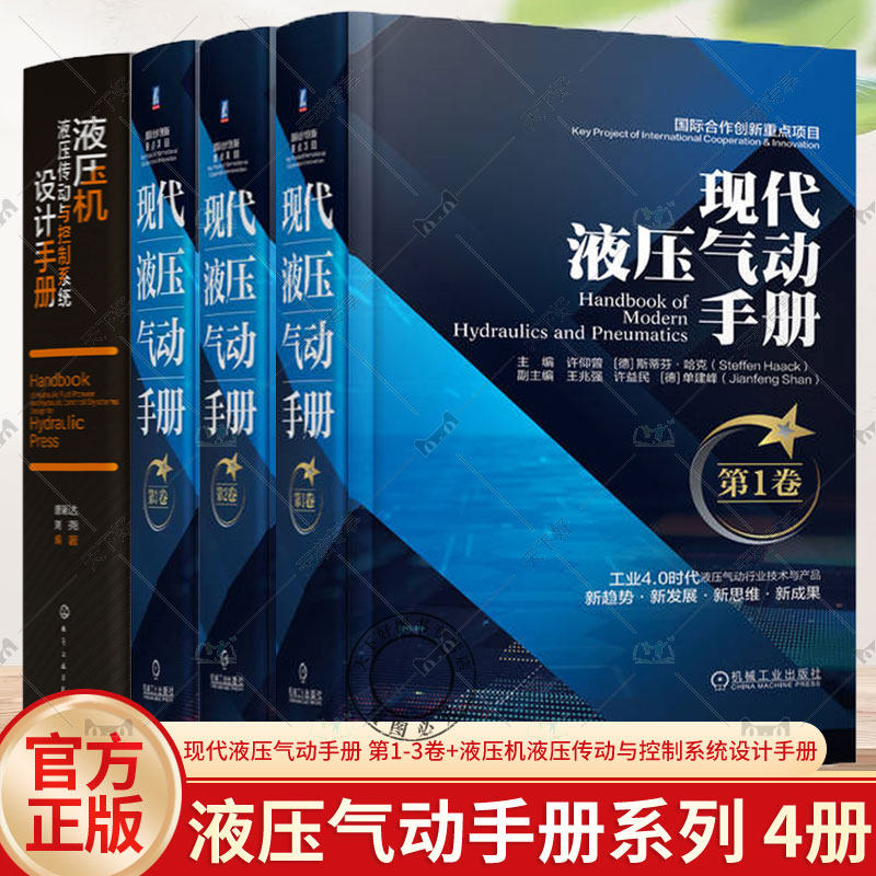 4册 现代液压气动手册 第1-3卷 液压机液压传动与控制系统设计 液压技术基础控制元件 液压系统设计方法 液压气动技术手册
