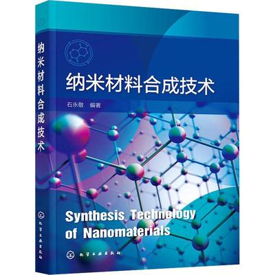 纳米材料合成技术 石永敬 纳米材料生长机制 零维一维二维特殊结构纳米材料合成物理化学性能 纳米材料特性应用教程书籍