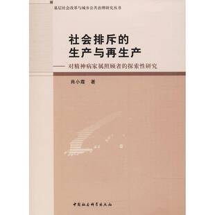 社会排斥的生产与再生产:对精神病家属照顾者的探索研究肖小霞 精神病护理政治书籍
