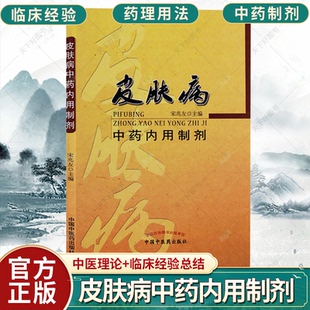 正版 皮肤病中药内用制剂 收集中医典经方名家用方民间验方制剂共371首民间美容制剂中医养生美容学养颜护肤调理配方方剂书籍