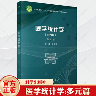 科学出版 社 数据正态性转换 篇第2版 协方差矩阵检验 描述统计量 姜晶梅 多元 医学统计学多元 十四五普通高等教育本科规划教材
