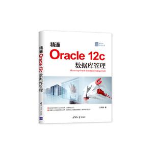 精通Oracle 王荣鑫 书店 Oracle书籍 包邮 12c数据库管理 正版