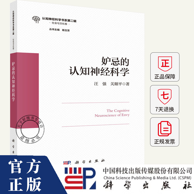 妒忌的认知神经科学 汪强,关顺平 著 本书适合心理学和神经科学领域的研究者社会学学者教育工作者企业管理者学生阅读书籍