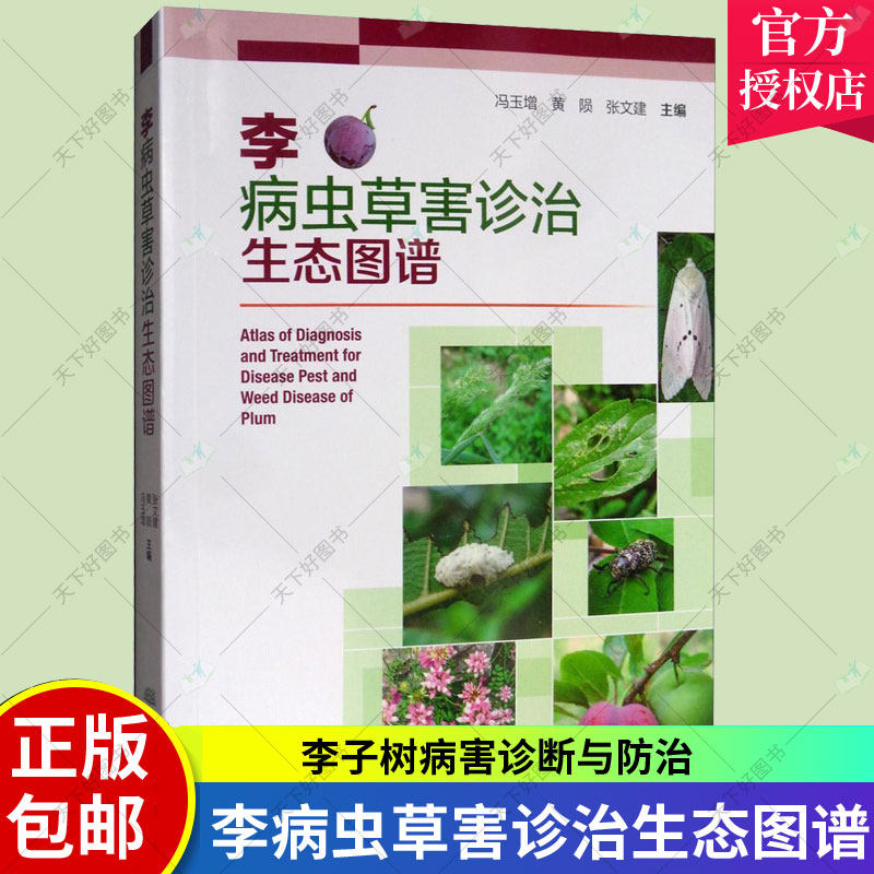正版包邮 李病虫草害诊治生态图谱 李树高效栽培书籍 病害诊断与防治果园主要杂草识别与防治 李杏整形修剪技术图解李子树种植技术