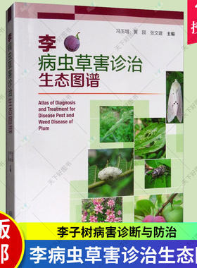 正版包邮 李病虫草害诊治生态图谱 李树高效栽培书籍 病害诊断与防治果园主要杂草识别与防治 李杏整形修剪技术图解李子树种植技术