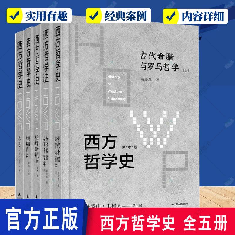 全5册 西方哲学史  古代希腊与罗马哲学上下册+德国古典哲学+启蒙时代的法国哲学+总论