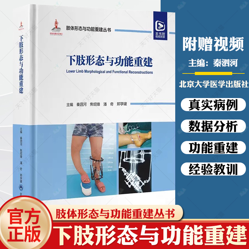 配视频 下肢形态与功能重建 肢体形态与功能重建丛书 秦泗河 中国畸形病因病种分类上肢小儿肢体矫形器难治性肢体畸形重建病例精粹