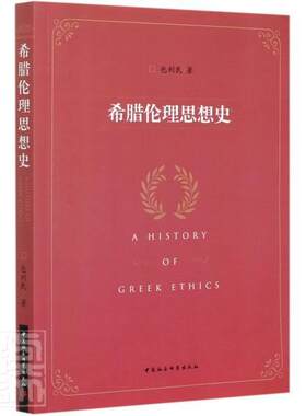 正版包邮 希腊伦理思想史9787520372145 包利民中国社会科学出版社图书伦理思想思想史古希腊普通大众 书籍