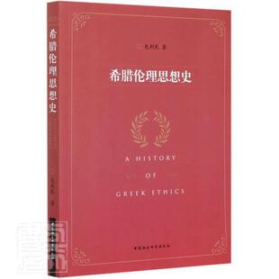 正版包邮 希腊伦理思想史9787520372145 包利民中国社会科学出版社图书伦理思想思想史古希腊普通大众 书籍