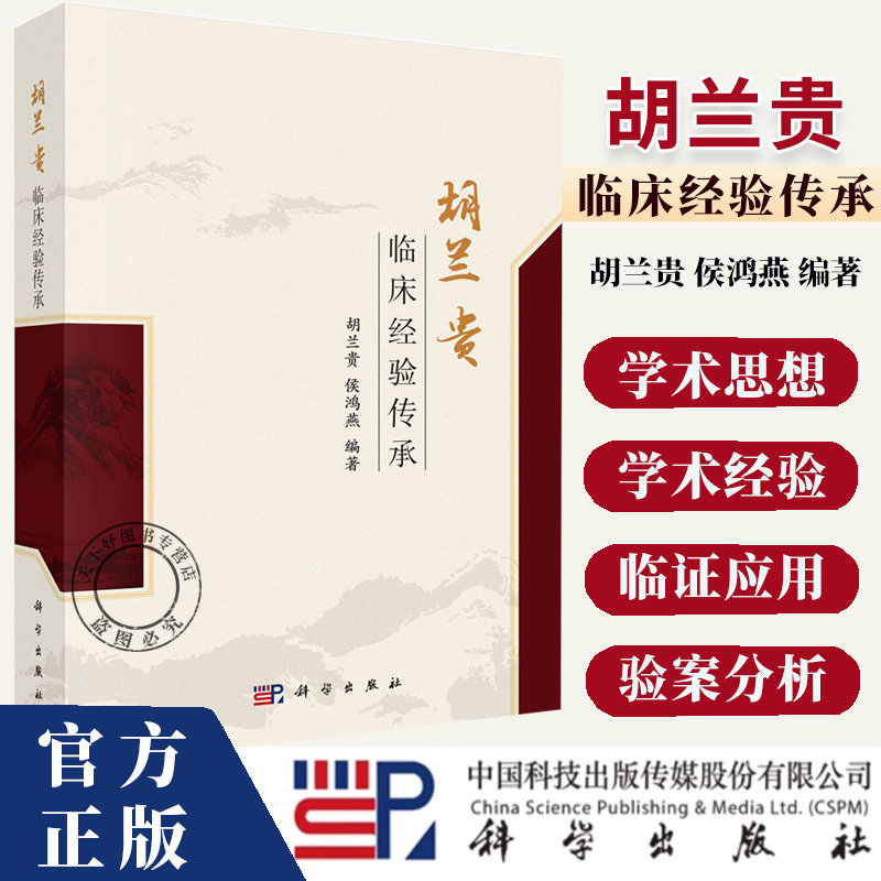 胡兰贵临床经验传承 胡兰贵等 科学出版社 胡兰贵学术思想 饮食之香蕉与梨根据部位经脉循行用药风湿病的常用中草药中医脉书籍