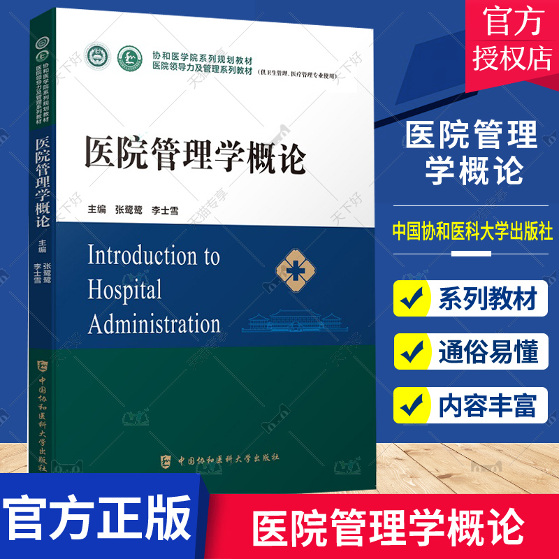 医院管理学概论协和医学院