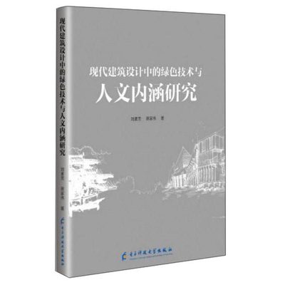 正版包邮 现代建筑设计中的绿色技术与人文内涵研究 刘素芳 书店 建筑制图书籍