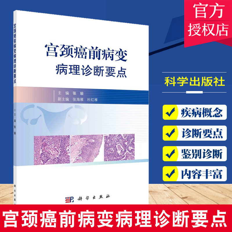 宫颈癌前病变病理诊断要点 妇科学 宫颈癌前病变的相关概念 病理诊断依据等内容 适合病理医师妇产科医师等参考和学习 科学出版