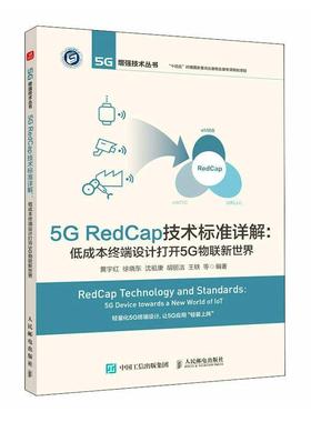 5G RedCap技术标准详解:低成本终端设计打开5G物联新世界:5g device towards a new world of lot黄宇红等  工业技术书籍