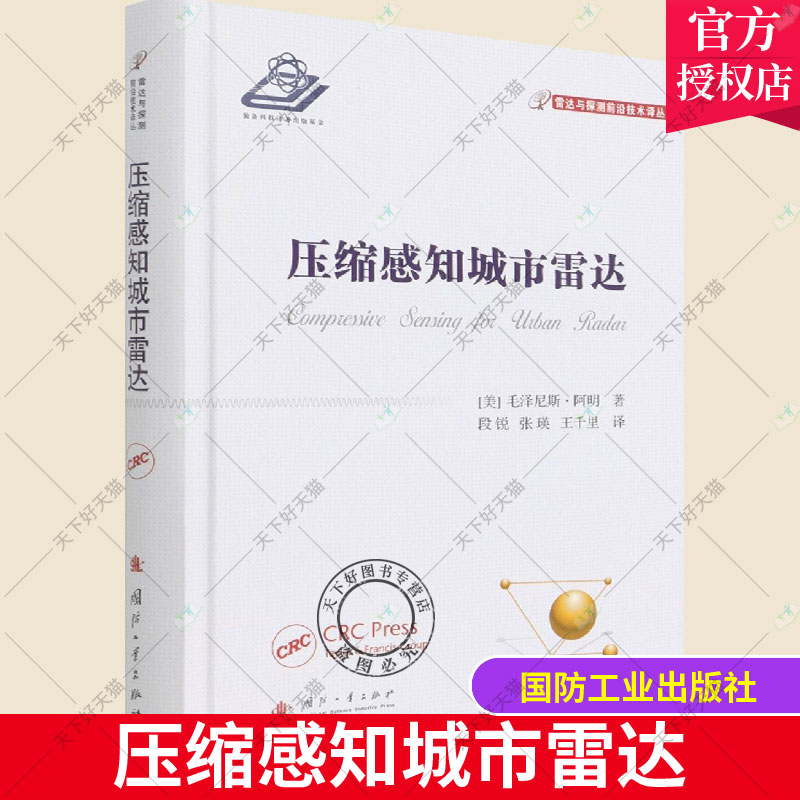 正版包邮 压缩感知城市雷达 雷达与探测前沿技术译丛 城市雷达遥感技术工业技术书籍 国防工业出版社