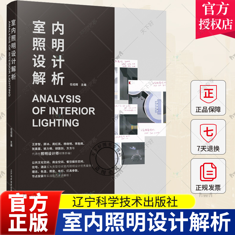 2023新书 室内照明设计解析 任绍辉 照明设计师书籍文化空间商业空间公共空间灯光照明设计方案 辽宁科学技术书籍 9787559114815