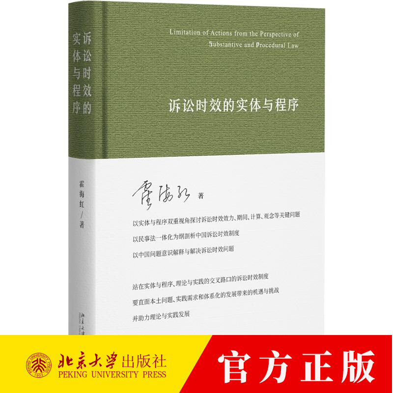 诉讼时效的实体与程序 霍海红 实体与程序双重视角探讨诉讼时效 诉讼时效制度的教科书籍 9787301361016 北京大学出版社