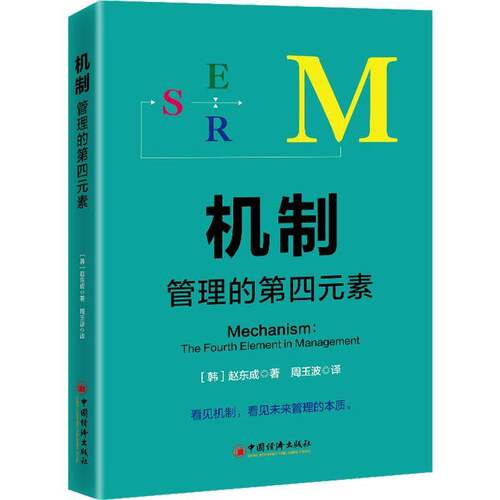 机制:管理的四元素:the fourth element in management赵东成  图书书籍