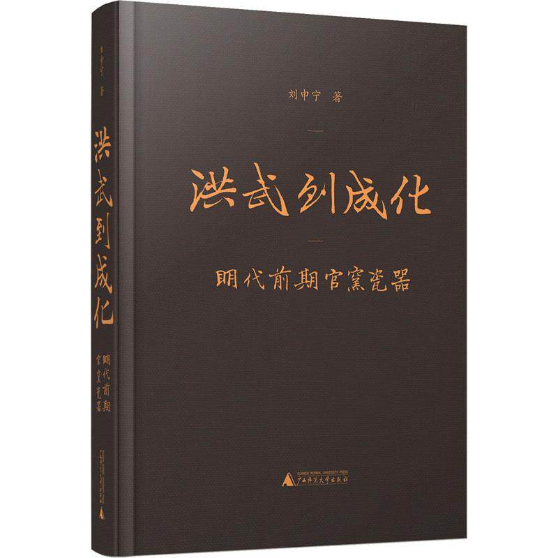 洪武到成化&mdash;&mdash;明代前期官窑瓷器刘申宁  历史书籍