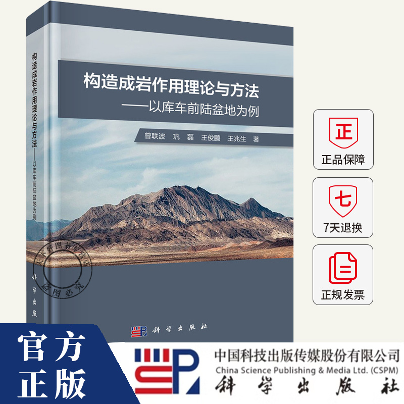 构造成岩作用理论与方法 以库车前陆盆地为例 曾联波 编著 自然科学书籍 9787030758521 科学出版社