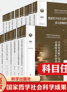 国家哲学社会科学成果文库 西周兴亡史研究敦煌莫高窟土塔研究 政治理论文物考古全球经济效应公共信息服务社会数据科学科学出版社