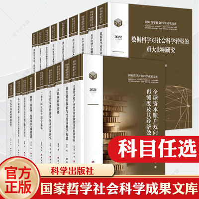 国家哲学社会科学成果文库 西周兴亡史研究敦煌莫高窟土塔研究 政治理论文物考古全球经济效应公共信息服务社会数据科学科学出版社