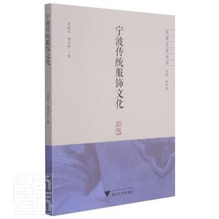 冯盈之浙江大学出版 宁波传统服饰文化9787308212779 社有限责任公司工业技术服饰文化研究宁波古代普通大众书籍 包邮 正版
