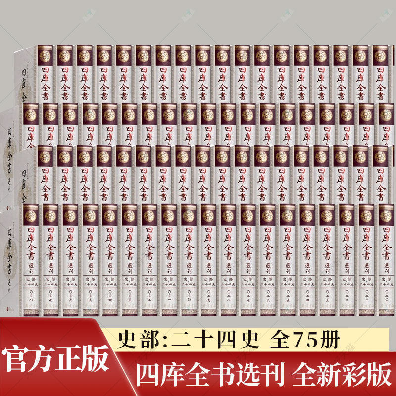 正版包邮 四库全书选刊:全新彩版:史部:二十四史 全75册 二十四史精华 24史全集 史记中国通史类线装历史书籍 广陵书社