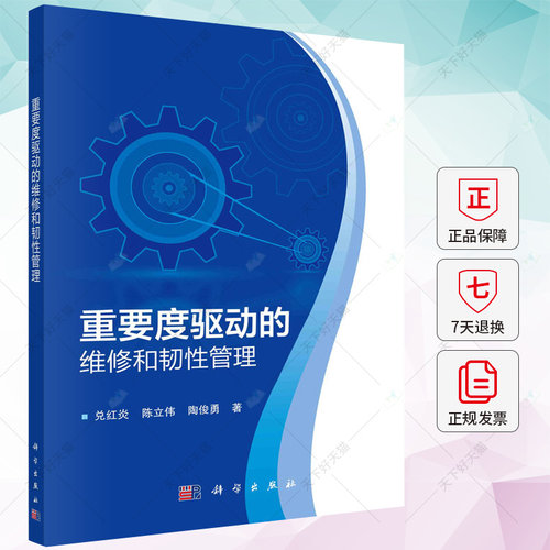 正版 重要度驱动的维修和韧性管理 兑红炎 编著 自然科学书籍 9787030753151 科学出版社