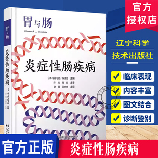 胃与肠 炎症性肠疾病 日本《胃与肠》编委会主编 陈焰蒋益主审 赵晶 邵晓晓 主译 辽宁科学技术出版社 9787559144942