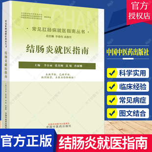 结肠炎就医指南 常见肛肠病就医指南丛书 李春雨 高春芳 结肠炎的症状表现检查方法诊断治疗等 9787513275262 中国中医药出版社