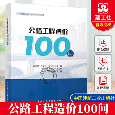 公路工程造价100问工程造价人员技能提升培训丛书 9787112314140谢晓琴孙荣凤张宝玉周安峻丁静声工程设计施工造价编审结算清 单